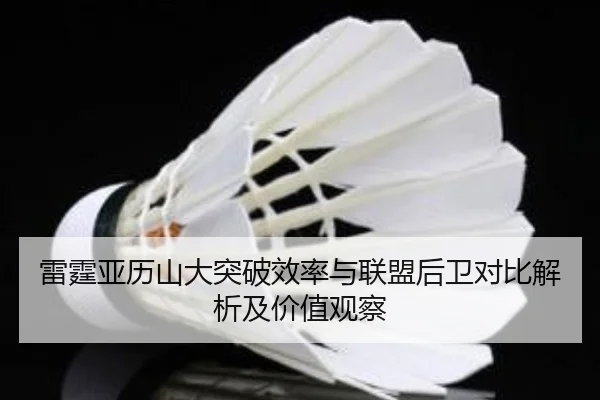 雷霆亚历山大突破效率与联盟后卫对比解析及价值观察
