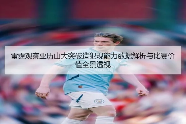 雷霆观察亚历山大突破造犯规能力数据解析与比赛价值全景透视