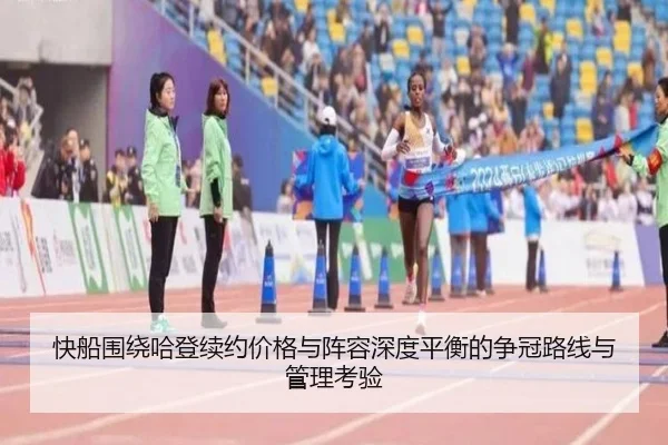 快船围绕哈登续约价格与阵容深度平衡的争冠路线与管理考验