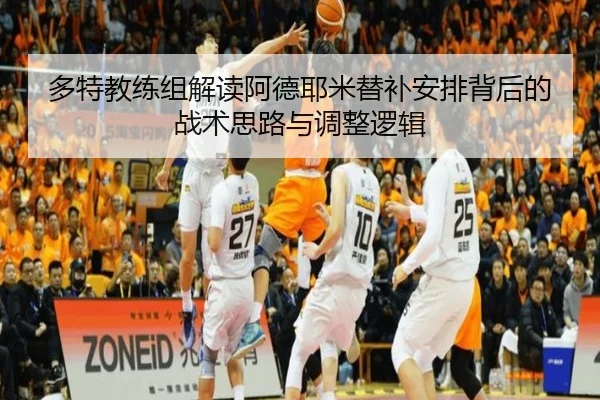 多特教练组解读阿德耶米替补安排背后的战术思路与调整逻辑