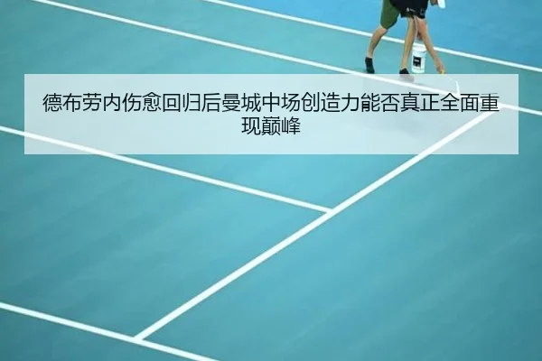 德布劳内伤愈回归后曼城中场创造力能否真正全面重现巅峰