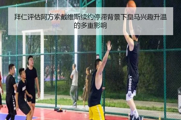 拜仁评估阿方索戴维斯续约停滞背景下皇马兴趣升温的多重影响