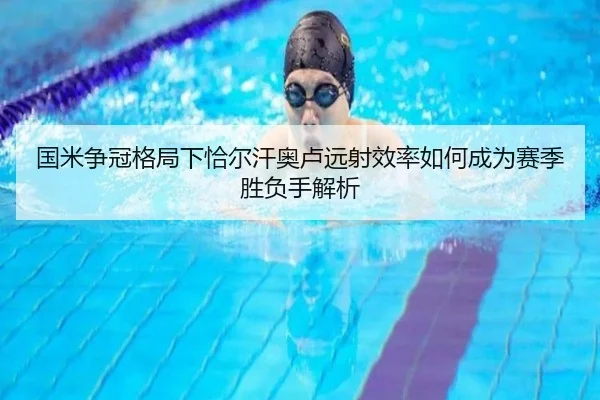 国米争冠格局下恰尔汗奥卢远射效率如何成为赛季胜负手解析