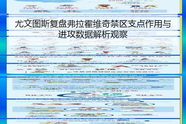 尤文图斯复盘弗拉霍维奇禁区支点作用与进攻数据解析观察